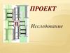 Проект