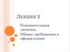 Пояснительная записка. Общие требования к оформлению. Лекция 2