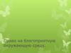 Право на благоприятную окружающую среду