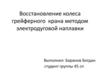 Восстановление колеса грейферного крана методом электродуговой наплавки