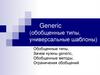 Generic (обобщенные типы, универсальные шаблоны)