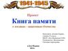 Книга памяти о земляках - защитниках Отечества