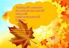 Сценарий осеннего утренника для детей старшей разновозрастной группы