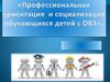 Профессиональная ориентация и социализация обучающихся детей с ОВ3