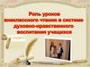 Роль уроков внеклассного чтения в системе духовно-нравственного воспитания учащихся