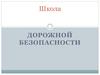 Дорога и её элементы. Безопасность пешехода