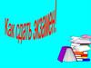 Как сдать экзамен? Подготовка к экзамену