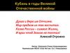 Кубань в годы Великой Отечественной войны