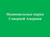 Национальные парки Северной Америки