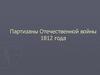 Партизаны Отечественной войны 1812 года