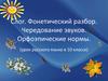 Слог. Фонетический разбор. Чередование звуков. Орфоэпические нормы. (Урок русского языка в 10 классе)