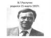 В.Г. Распутин. Биография