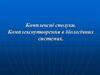 Комплексні сполуки. Комплексоутворення в біологічних системах