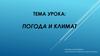 Погода и климат. Понятия «погода» и «климат»
