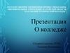 Государственное автономное профессиональное образовательное учреждение Калужской области "Калужский технический колледж"