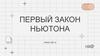 Первый закон Ньютона