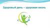 Здоровый день - здоровая жизнь