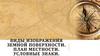 Виды изображения земной поверхности. План местности. Условные знаки