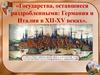 Государства, оставшиеся раздробленными: Германия и Италия в XII-XV веках