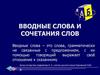 Вводные слова и сочетания слов