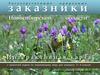 Государственные природные заказники Новосибирской области