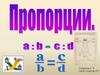 Пропорции. Основное свойство пропорции  (6 класс)