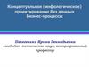 Концептуальное (инфологическое) проектирование баз данных. Бизнес-процессы