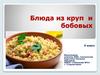 Блюда из круп и бобовых. 5 класс