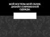 Мой костюм - мой облик. Дизайн современной одежды