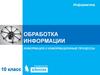 Обработка информации. Информация и информационные процессы. Информатика. 10 класс