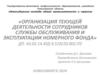 Организация текущей деятельности сотрудников службы обслуживания и эксплуатации номерного фонда