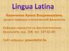 История латыни. Lingua Latina
