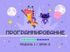 Программирование. Модуль 1. Урок 6