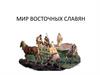 Мир восточных славян