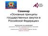 Основные принципы государственных закупок в Российской Федерации