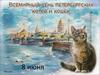 День петербургских котов и кошек