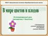 В мире цветов и плодов. Интегрированный урок для 6 класса