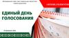 Единый день голосования