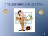 Предпринимательство