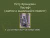 Пётр Францевич Лесгафт (анатом и выдающийся педагог)