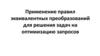 Применение правил эквивалентных преобразований для решения задач на оптимизацию запросов