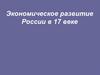 Экономическое развитие России в XVII веке