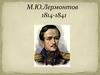 Война 1812 года в стихотворении М.Ю. Лермонтова «Бородино»  (5 класс)