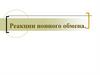 Реакции ионного обмена