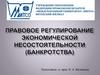 Правовое регулирование экономической несостоятельности (банкротства)