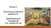 Восточные славяне в древности. Древнерусское государство в IX- начале XII вв