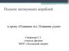 Подъем затонувших кораблей к уроку «Плавание тел. Плавание судов»