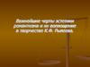 Важнейшие черты эстетики романтизма и их воплощение в творчестве К.Ф. Рылеева