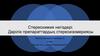 Стереохимия негіздері. Дәрілік препараттардың стереоизомериясы