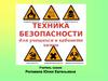 Техника безопасности для учащихся в кабинете химии